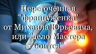 Переточенная "француженка" от Михаила Юрьевича ,или "дело Мастера боится" #мой_мир_поморье