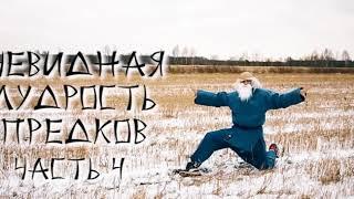 ЯросLife: Очевидная Мудрость Предков (Часть 4)