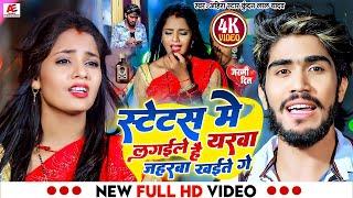 #Video - स्टेटस में लगईले है यरबा जहरबा खईते गे | #Ahira Star #Kundan Lal | New #Maghi Sad Song 2023