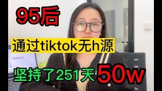 【副业推荐】目前在做tiktok无货源兼职，已经坚持251天，收到50w，教你实操步骤。