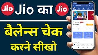 How to Check Jio Ballance in 2020 || Jio Ka Ballance kaise check Kare || Jio Ballance 2020