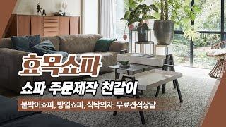 대구쇼파천갈이 효목쇼파