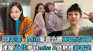 【miss A】王霏霏X Min驚喜合體再唱出道曲 連線孟佳夢回miss A登熱搜網看哭