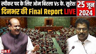 Parliament Session 2024: स्पीकर पद के लिए ओम बिरला Vs के. सुरेश,संविधान की कॉपी के साथ शपथ