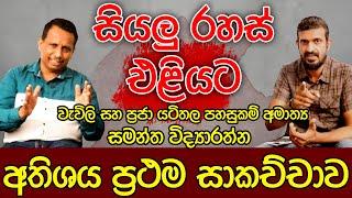 සියලු රහස් එළියට | අතිශය ප්‍රථම සාකච්චාව | වැවිලි සහ ප්‍රජා යටිතල පහසුකම් අමාත්‍ය සමන්ත විද්‍යාරත්න