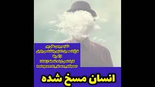 انسان مسخ شده.#دکترسیروس_عالیپور