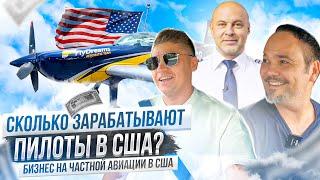 Сколько зарабатывают пилоты в США? Как построить бизнес на частной авиации в Майами