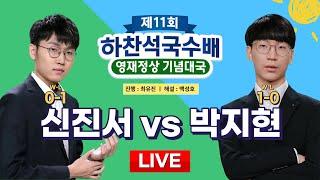 2023/11/01 : 신진서 vs 박지현 ㅣ 제11회 하찬석국수배 영재 vs 정상 기념대국 제1국 #현장_생중계