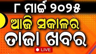 Live: ସକାଳର ବଡ଼ ଖବର | Champions trophy 2025 | Morning news | Subhadra Yojana | Odia News