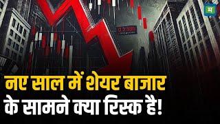 Stock Market Crash | नए साल में शेयर बाजार के सामने क्या रिस्क है!