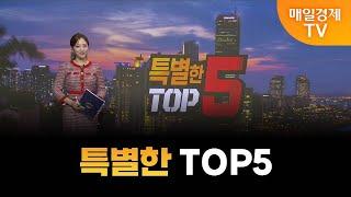 [특별한 TOP5] 스치면 상한가/ 상한가/ 특별한 TOP5/ 백인엽 MBN골드매니저/ 박병주 MBN골드매니저/ 이효근 MBN골드매니저/ 매일경제TV