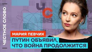 Певчих про выступление Путина, политзаключенных и Грефа  Честное слово с Марией Певчих