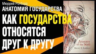 Мюррей Ротбард. Анатомия государства. Как государства относятся друг к другу. Аудиокнига.