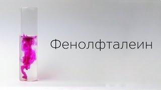 Индикаторы: Фенолфталеин