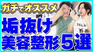 【プロが解説】本気でオススメする垢抜け美容整形５選！