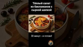 Салат из запечённых баклажанов и помидоров с сырной корочкой