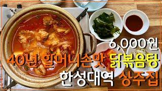 6,000원 맛있는 닭도리탕 - [한성대역 상주집]