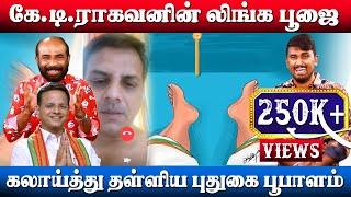 Pooja done by KT Raghavan KT Raghavan | Pudukai Poopalam | BJP | U2 Brutus