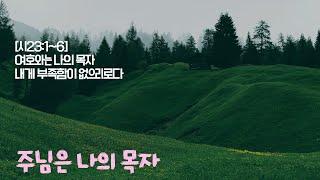 조이앤피터 Joy & Peter - 주님은 나의 목자