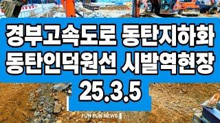 경부고속도로 동탄지하화 동탄인덕원선 시발역현장 25.3.5