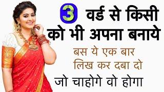 सिर्फ 3 वर्ड से किसी को भी अपना बनाये | muhabbat ka wazifa | mehboob ko apna banane ka tabij