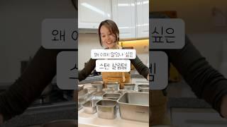 왜 이제 알았을까? 스텐 살림템 Best 3 #살림템추천