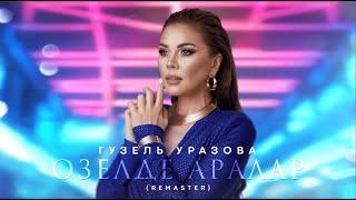 Гузель Уразова - Озелде аралар (Remaster, 2024)