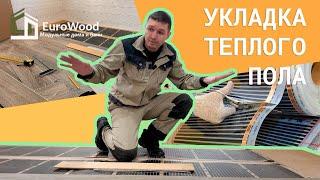 Теплые полы в модульном доме Евровуд.