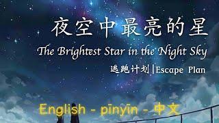 夜空中最亮的星 - 逃跑计划 || Brightest Star in the Night Sky - Escape Plan (English/Pinyin/中文)