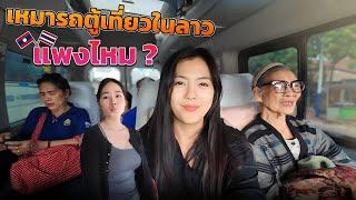 พาเที่ยวลาว ค่าใช้จ่ายแพงมั้ยนา…คริบนี้มีคำตอบน่าค่ะ