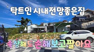 (NO.508)속상해도 사정상 1억손해보고팔아요 밀양시내 전망이 너무좋은집 키즈풀빌라 밀양시내5분 전원단지마을 #밀양부동산매매 #밀양전원주택매매 #밀양촌집매매 #밀양주말주택매매