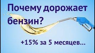 Почему дорожает бензин в 2018? / Куда пойдет цена?