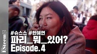 슈스스 한혜연의 파리 뭐 있어? EP 4. 파리를 가면 꼭 찾아가야 할 맛집?