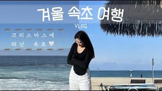 [V-LOG] 겨울 속초 여행 브이로그ㅣ모녀여행ㅣ겨울바다ㅣ카페 청호동ㅣ아바이회국수ㅣ속초중앙시장ㅣ소노문델피노 리조트ㅣ카페바다담다