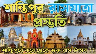 Santipur Rash 2024 | Rash Yatra 2024 | Santipur Rash Purnima 2024 | Rash 2024 | Santipur Rash Utsav