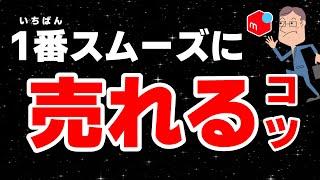 【メルカリ】簡単だけど「9割の人」が知らない売り方7選