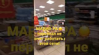 МАРИЯ-РА️ нет персонала!