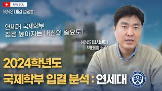 [KNS] 2024학년도 국제학부 입결 분석 : 연세대학교