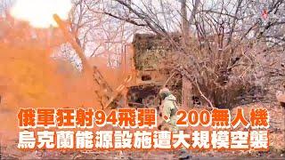 俄軍狂射94飛彈、200無人機　烏克蘭能源設施遭大規模空襲