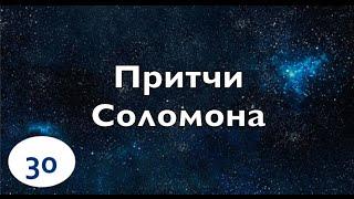 Бибельтренинг 30 | Обзор Книги Притчи Соломона
