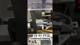 아미덴 칫솔 대량 생산공정_ Toothbrush making process #toothbrush #Amiden #manufacturingprocess #roaexpo