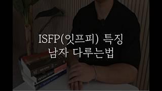 ISFP(잇프피) 특징, 남자 다루는 법