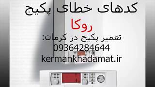 کدهای خطای پکیج روکا. خدمات پکیج در کرمان: 09364284644