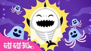 万圣节鲨鱼宝宝｜万圣节 嘟噜噜嘟噜   ｜万圣节儿歌｜Halloween Sharks｜中文儿歌｜碰碰狐儿歌｜Kids Songs｜Halloween Songs | 碰碰狐Pinkfong