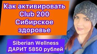 Как активировать клуб 200 и получить дополнительно 5850 рублей от компании Сибирское здоровье