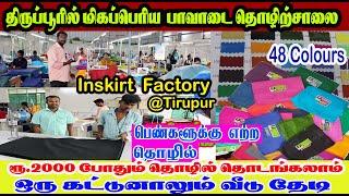 திருப்பூரில் மிகப்பெரிய பாவாடை  கம்பெனி | 48 COLOURS | all india delivery available Inskirt Factory