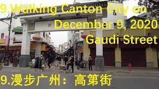 9.Walking Guangzhou City on December 9, 2020：Gaudi Street。。2020年12月9日漫步广州：高第街4k60p