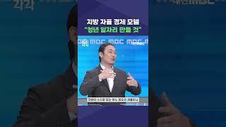 #shorts [시시각각] 지방 자율 경제 모델 "청년 일자리 만들 것"