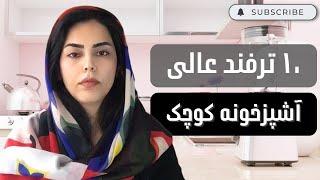 ایده ها و نکات طراحی داخلی آشپزخانه کوچک و دکوراسیون منزل