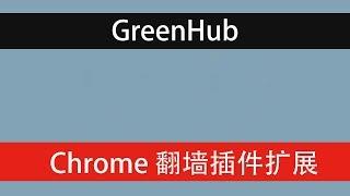 Chrome 免费翻墙扩展—Greenhub Socks Proxy 推荐